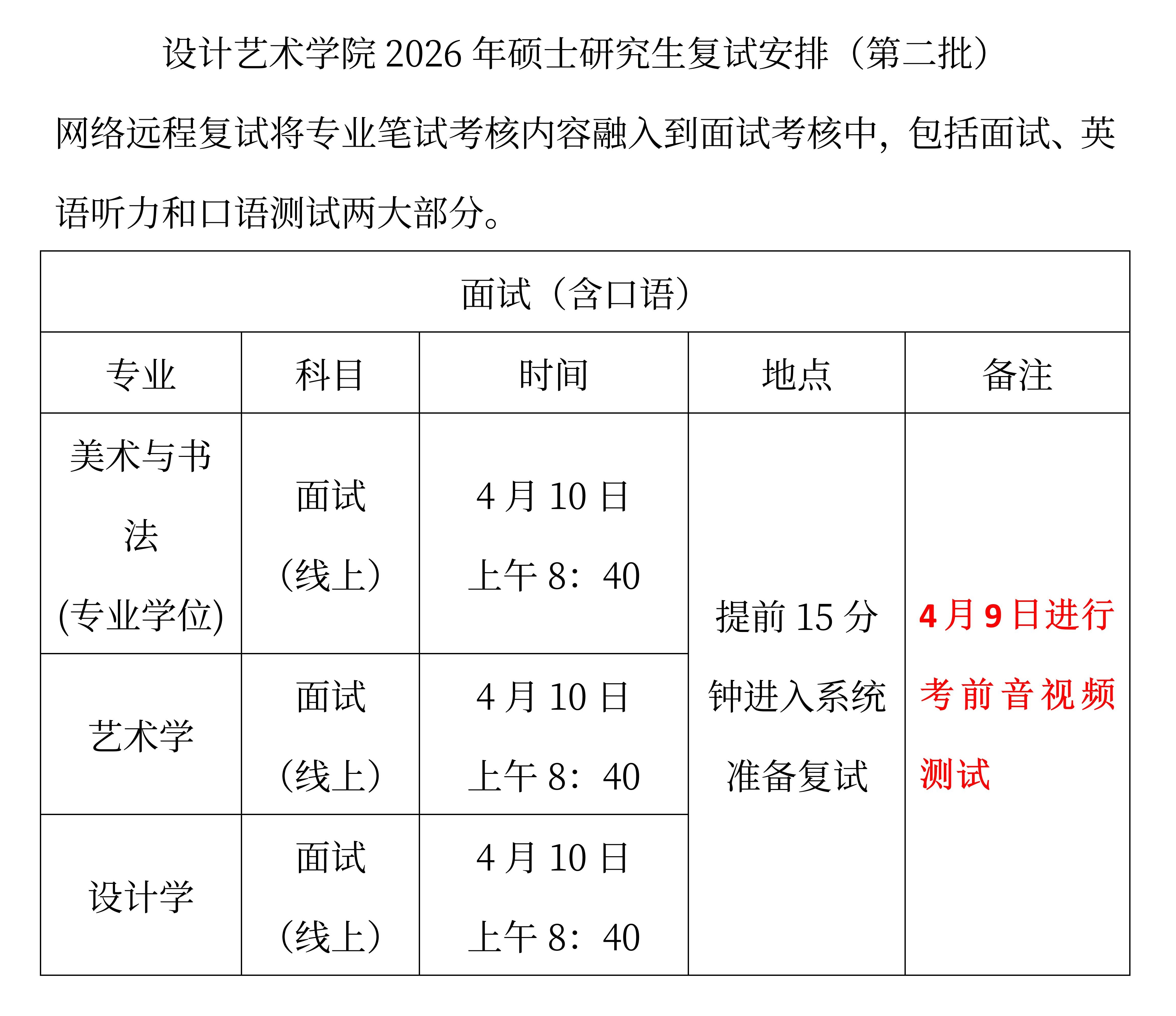 设计艺术学院2026年硕士研究生复试安排_01.jpg